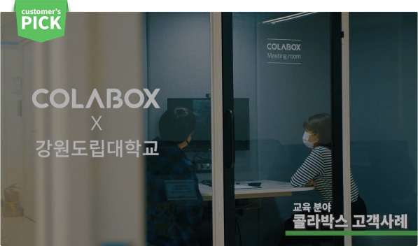 COLABOX 고객 사례