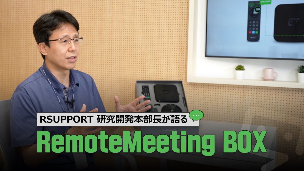  RemoteMeeting Box開発者インタビュー