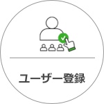 ユーザー登録