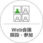 Web会議開設・参加