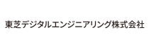 東芝デジタルエンジニアリング<br>株式会社