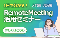 RemoteMeeting活用セミナーバナー 