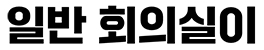 일반 회의실이