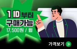 1ID부터 구매가능 월 17500원