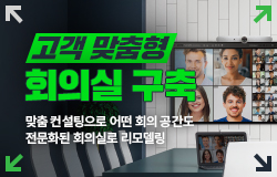 고객 맞춤형 회의실 구축 맞춤 컨설팅으로 어떤 회의 공간도 전문화된 회의실로 리모델링