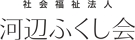 社会福祉法人河辺ふくし会ロゴ