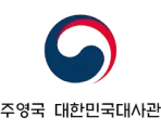 주영국 대한민국대사관