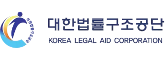 대한법률구조공단