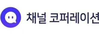 채널 코퍼레이션
