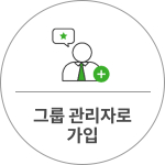 그룹 관리자로 가입