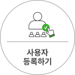 사용자 등록하기
