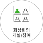 화상회의 개설/참여